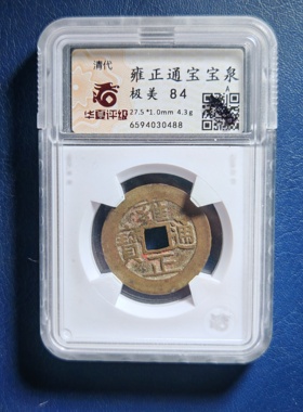清代雍正通宝84分27+宝苏局专业华夏鉴定保真实拍按图发货(0488）
