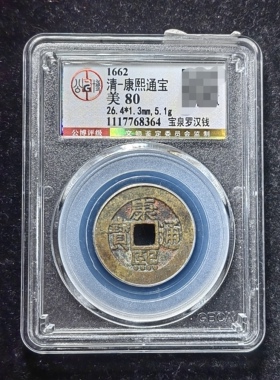 康熙通宝80分 宝泉罗汉钱（7 8364）