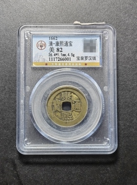 康熙通宝82分宝泉罗汉钱（1 6001）