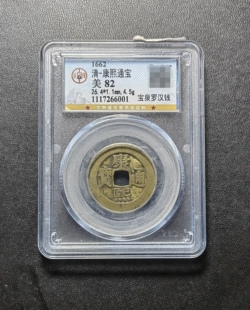 康熙通宝82分宝泉罗汉钱（1 6001）