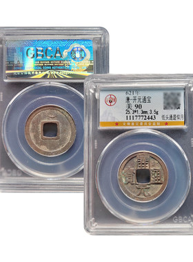 真品大五帝钱唐开元通宝背月纯铜古币北京公博90分保真鉴定评级币