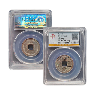 真品大五帝钱唐开元通宝背月纯铜古币北京公博90分保真鉴定评级币