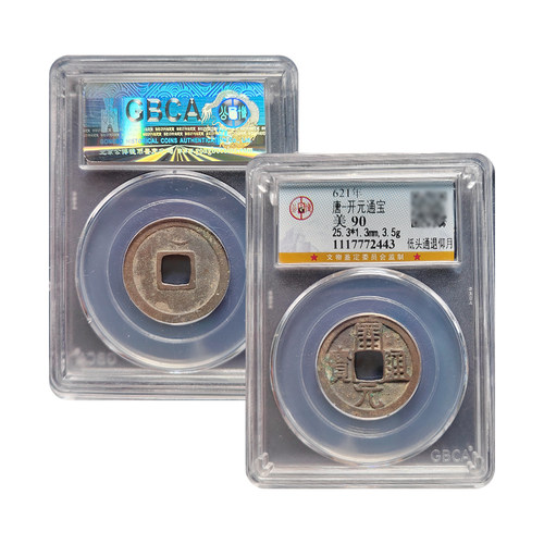 真品大五帝钱唐开元通宝背月纯铜古币北京公博90分保真鉴定评级币
