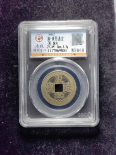 清代康熙通宝88分 满汉福小福（17 9803）