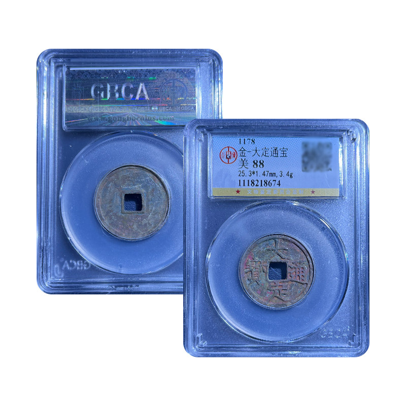 真品金代大定通宝小平古董钱币公博评级鉴定古钱币保真包老