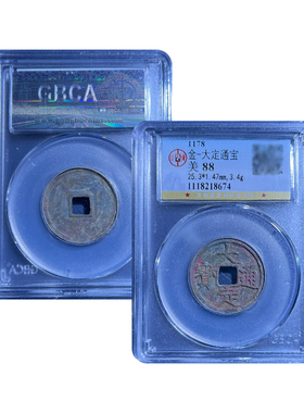 真品金代大定通宝小平古董钱币公博评级鉴定古钱币保真包老