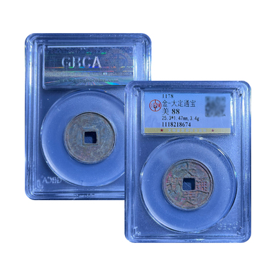 真品金代大定通宝小平古董钱币公博评级鉴定古钱币保真包老