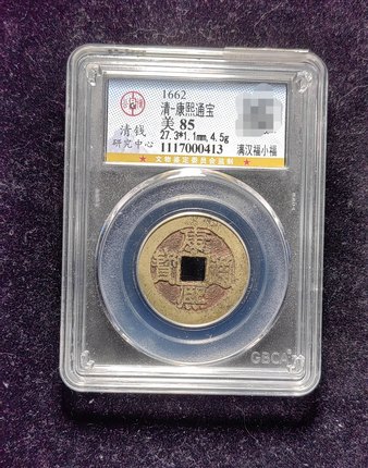 清代老红康熙通宝85分 满汉福小福（20 0413）