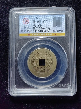 清代康熙通宝85分 满汉福大福（10 0428）