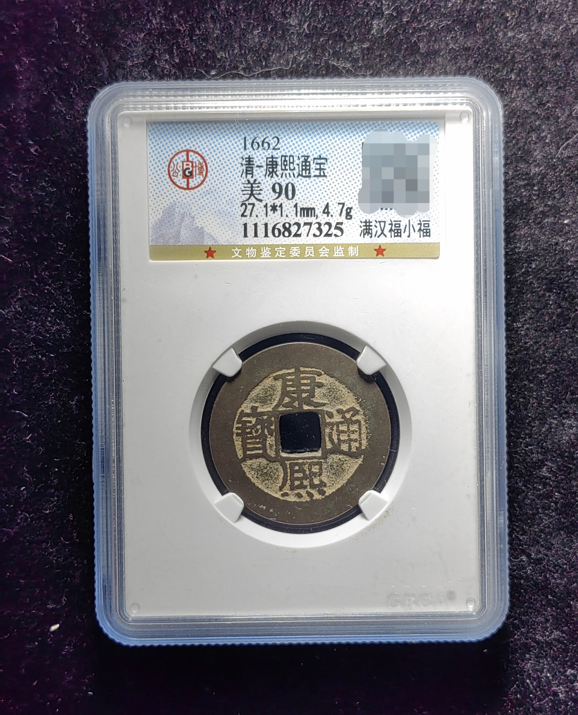 清代康熙通宝90分 满汉福小福(21 7325)