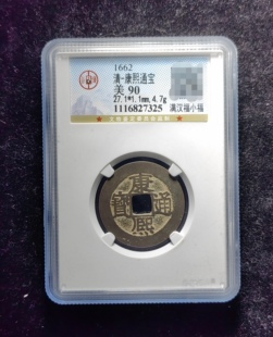 清代康熙通宝90分 满汉福小福（21 7325）