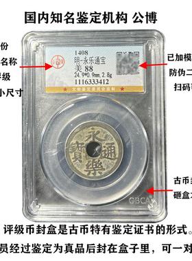 真品明代永乐通宝 85分大五帝钱镇宅随身携带公博鉴定盒子币