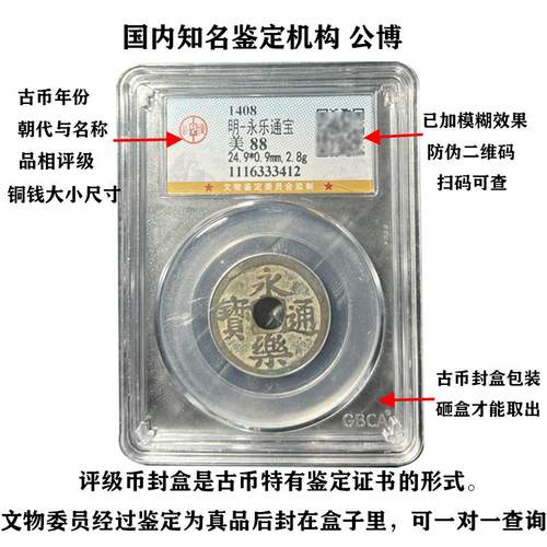明代永乐通宝85分公博鉴定盒子币