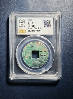 秦代半两90分公博评级鉴定盒子币（7339）