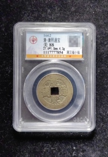 清代康熙通宝88分 满汉福小福（15 7854）