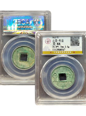 北周布泉公博88分古董钱币真品保真保老