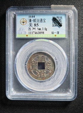 清代顺治通宝 福一厘 公博鉴定85分收藏 实拍按图发货3098