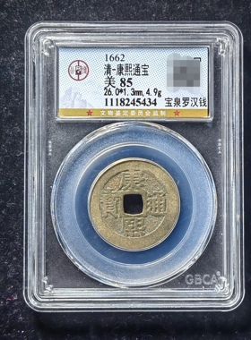 康熙通宝85分 宝泉罗汉钱（4 5434）