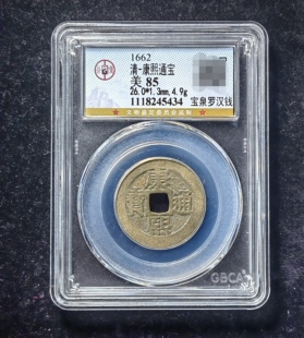 康熙通宝85分 宝泉罗汉钱（4 5434）