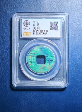 秦代半两90分公博评级鉴定盒子币（7345）