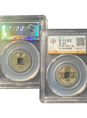 公博85分古钱币开元通宝铜钱