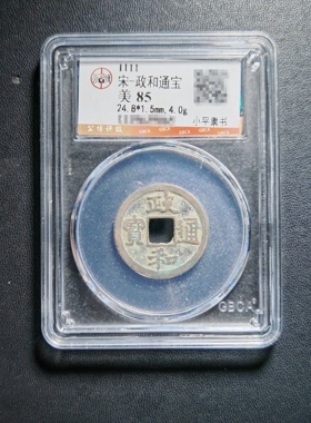 北宋钱币政和通宝带鉴定盒子币保真包老假一赔十