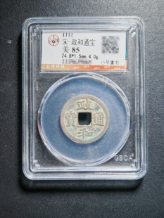 北宋钱币政和通宝带鉴定盒子币保真包老假一赔十