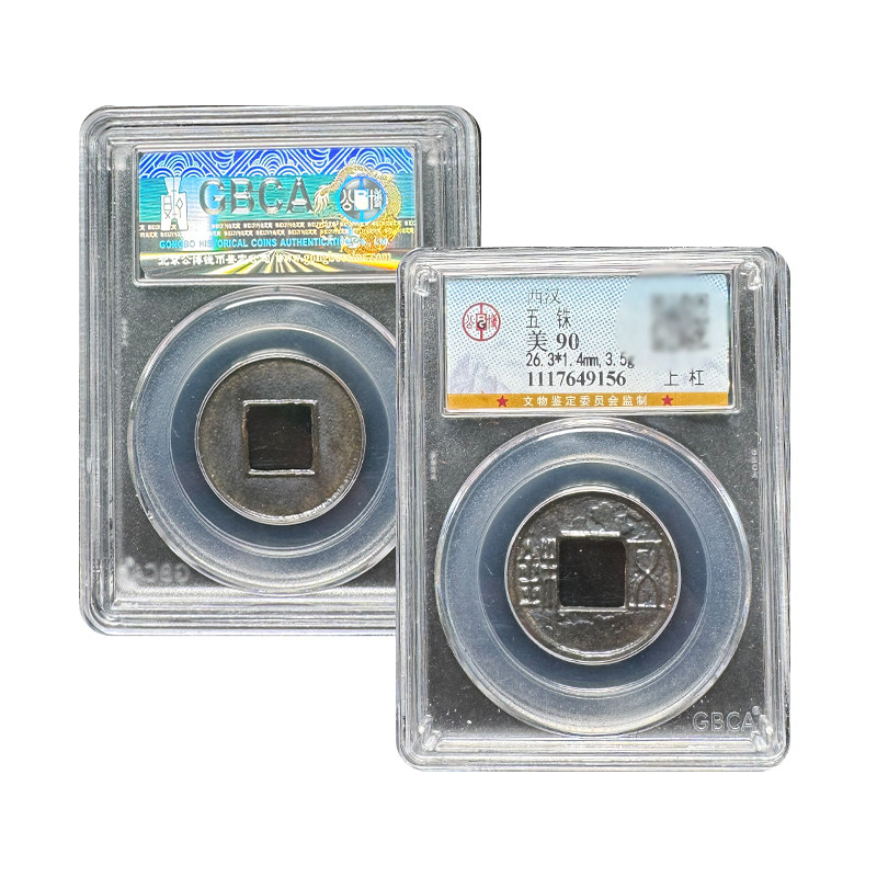 真品西汉五铢90分水银古保真包老假一赔十包邮古董钱币