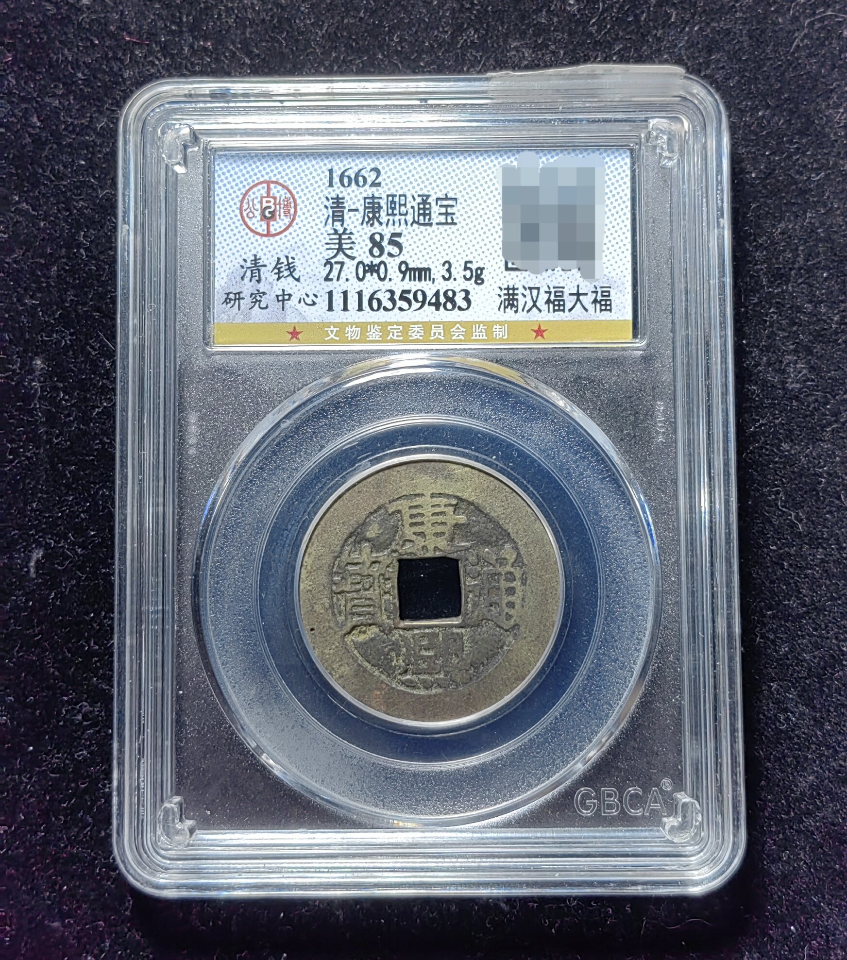 清代康熙通宝85分 满汉福大福（8 9483）