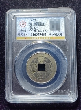 清代康熙通宝85分 满汉福大福（8 9483）