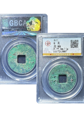真品秦代半两公博88分先秦大五帝钱评级秦代半两实拍