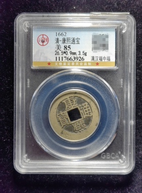 清代康熙通宝85分 满汉福中福（14 3926）