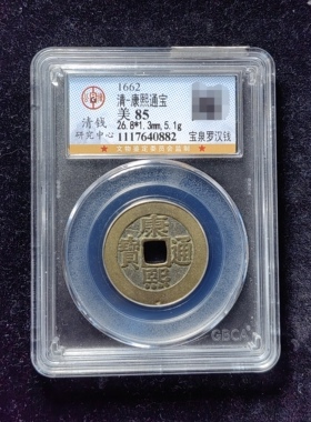 康熙通宝85分 宝泉罗汉钱（6 0882）