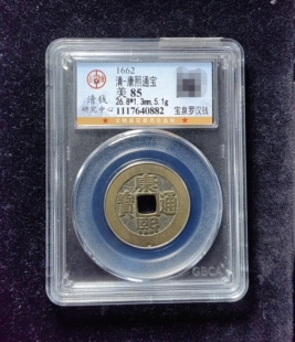 康熙通宝85分 宝泉罗汉钱（6 0882）