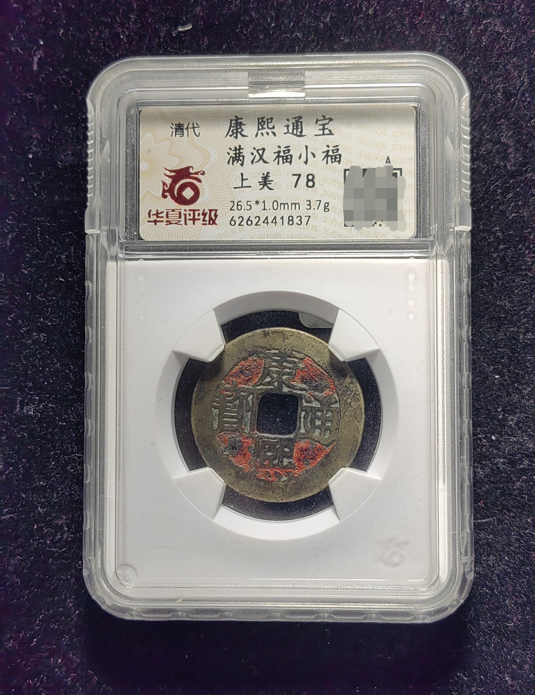 清代老红康熙通宝78分 满汉福小福(20 1837)