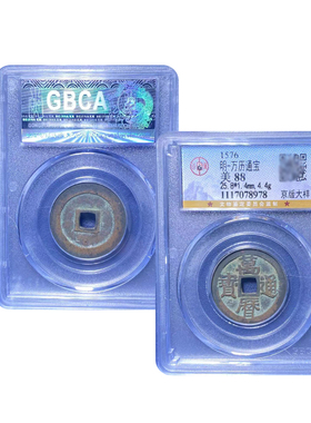真品 传世万历通宝一本万利古钱币北京公博评级85分盒子币保真保