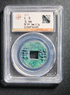 90分秦代半两 保真包老 公博鉴定实拍按图发货6109