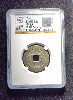 清代康熙通宝88分 满汉福小福（15 4871）