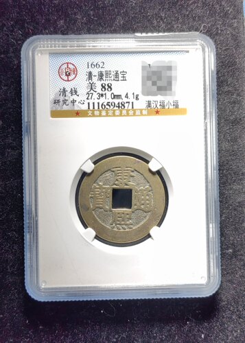 清代康熙通宝88分 满汉福小福（15 4871）