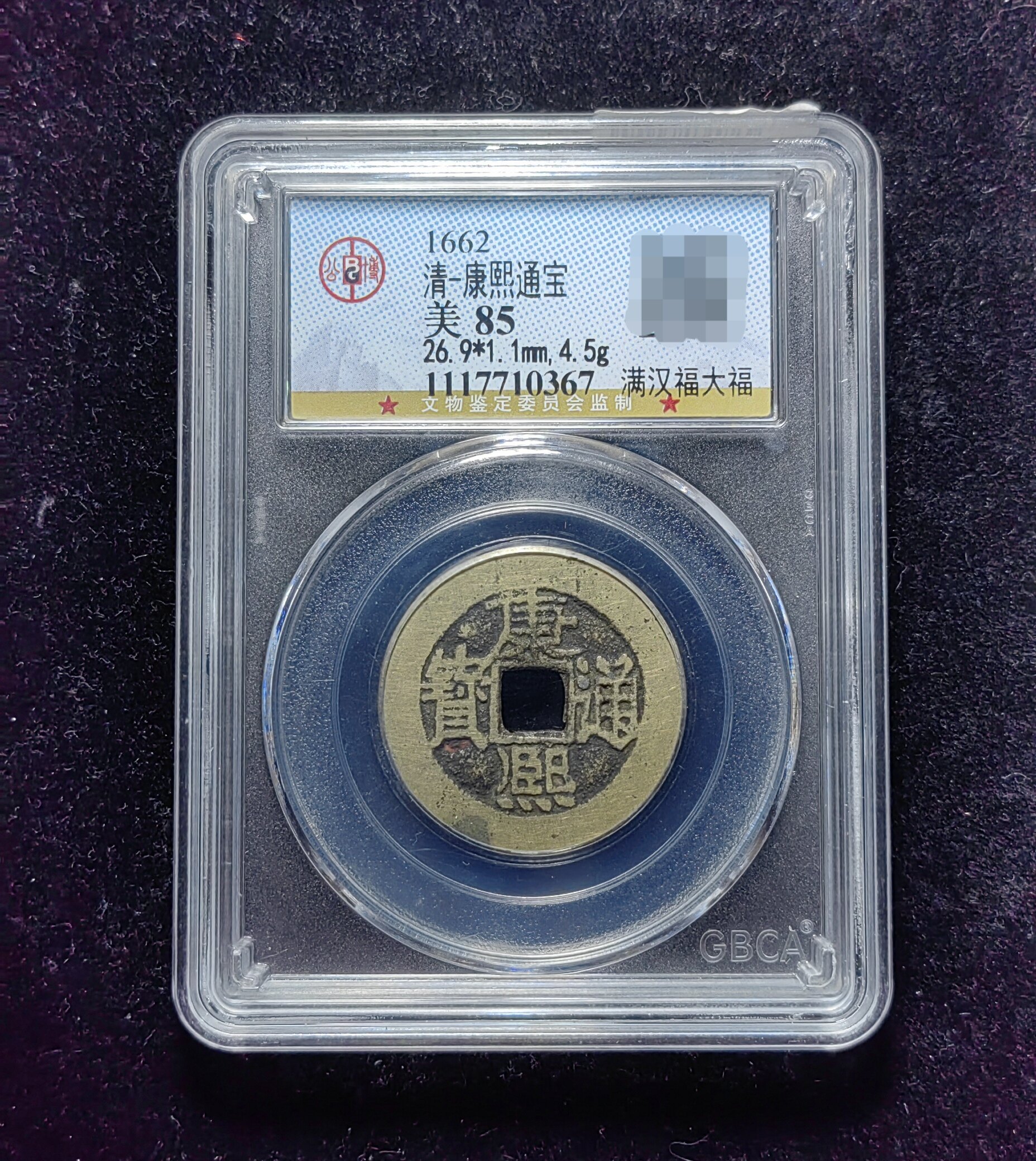 清代康熙通宝85分 满汉福大福（8 0367）