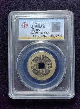 清代康熙通宝85分 满汉福大福（8 0367）