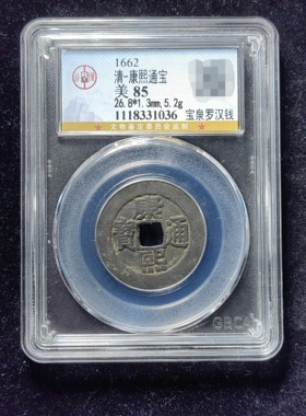 康熙通宝85分 宝泉罗汉钱（1 1036）