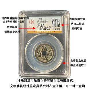 真品明代洪武通宝 85分大五帝钱镇宅随身携带公博鉴定盒子币