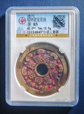 清代招财进宝胡人舞狮花钱公博鉴定保真包老实拍按图发货(4973）