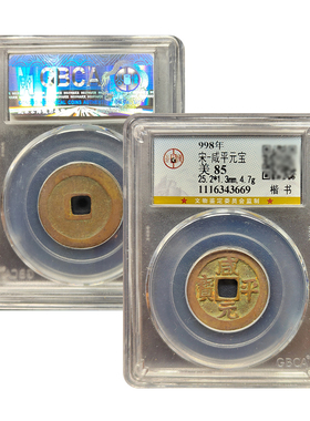 实拍公博鉴定85分北宋天圣元宝纂书嘉祐通宝楷书祥符