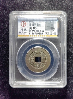 清代康熙通宝85分 满汉福中福（24 9203）