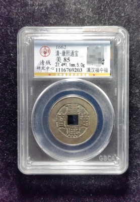 清代康熙通宝85分 满汉福中福（24 9203）