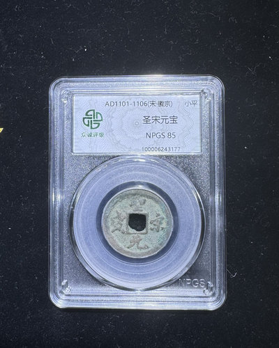 北宋钱币圣宋通宝带鉴定盒子币保真包老假一赔十