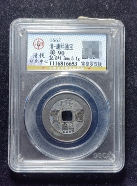 清代康熙通宝90分 宝泉罗汉钱（4 6653）