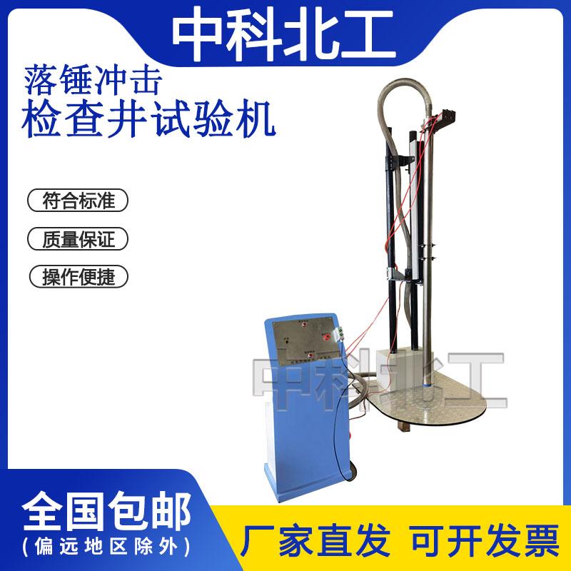 检查井试验机落锤冲击塑料检查井